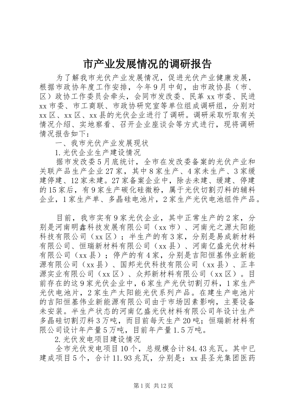 2024年市产业发展情况的调研报告_第1页