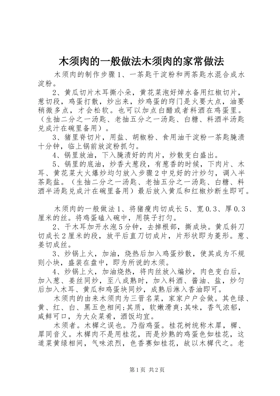 2024年木须肉的一般做法木须肉的家常做法_第1页