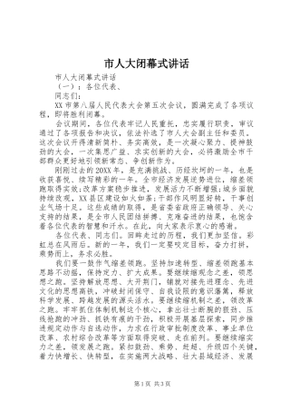 2024年市人大闭幕式致辞