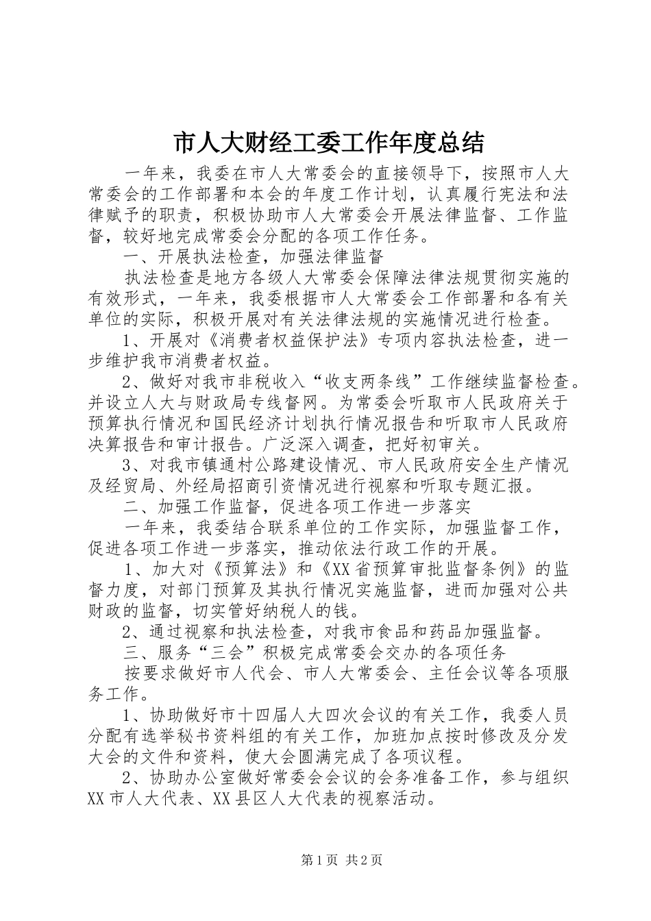 2024年市人大财经工委工作年度总结_第1页