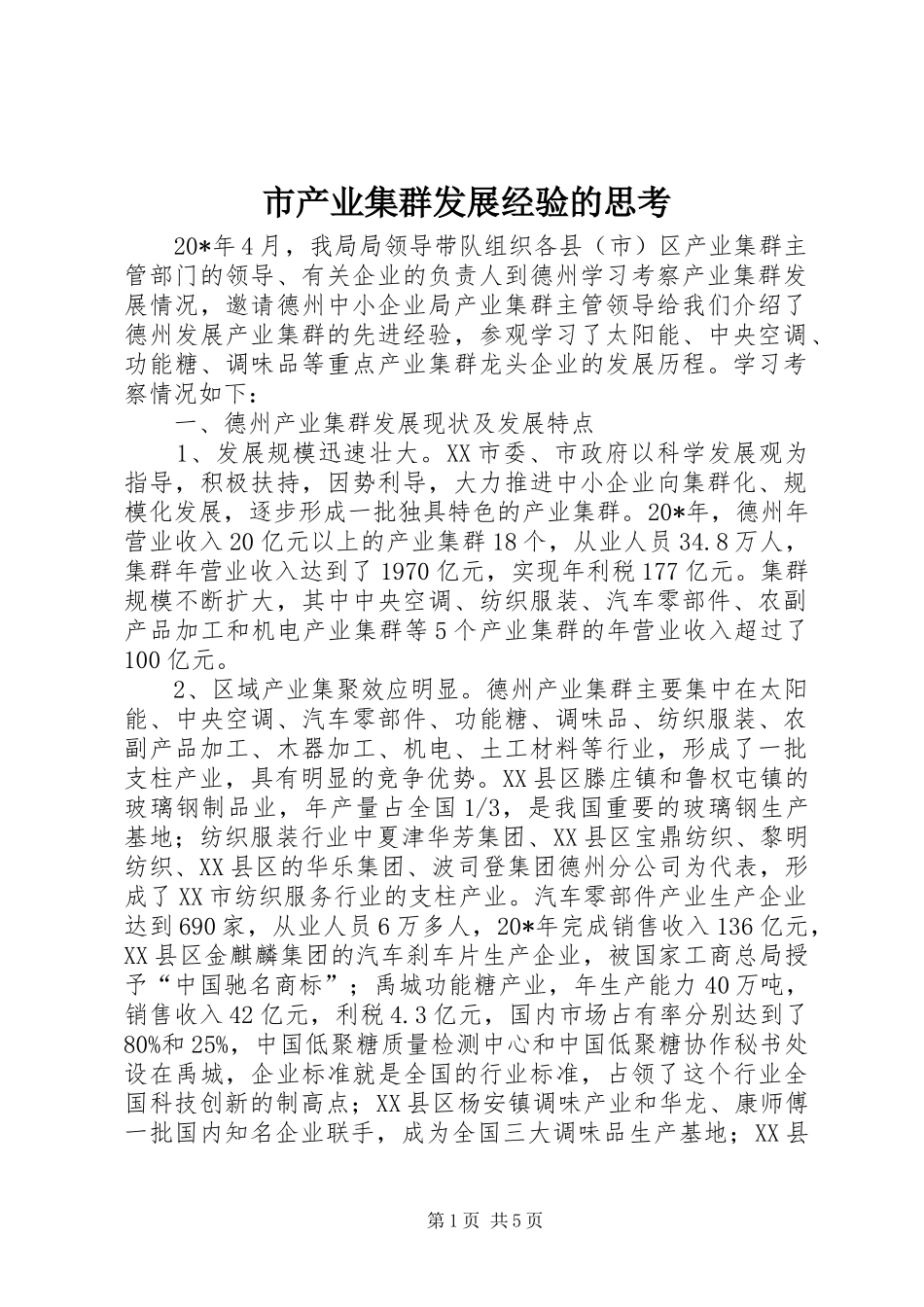 2024年市产业集群发展经验的思考_第1页