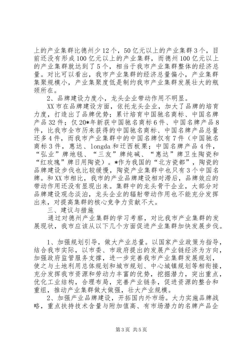 2024年市产业集群发展经验的思考_第3页