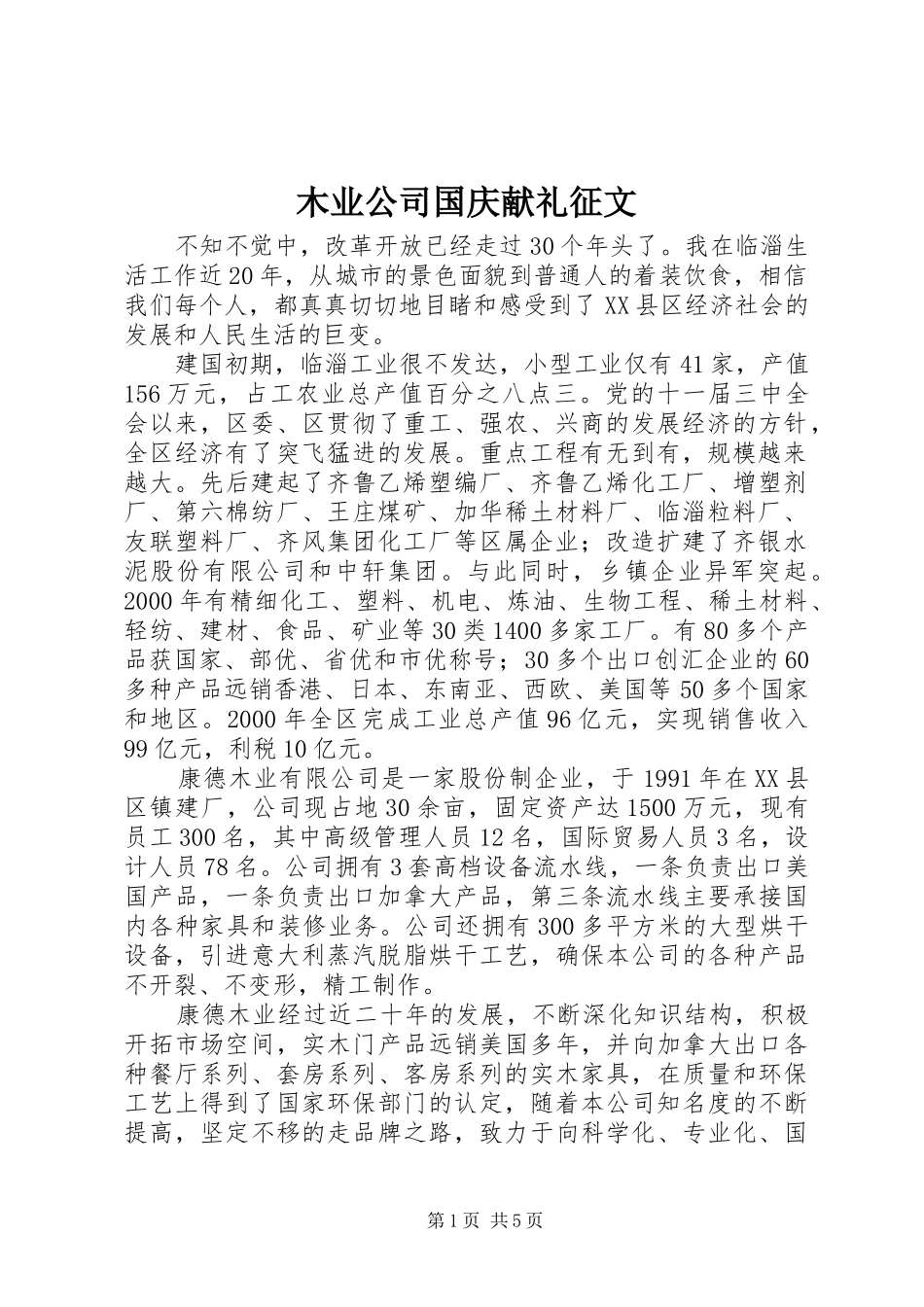 2024年木业公司国庆献礼征文_第1页