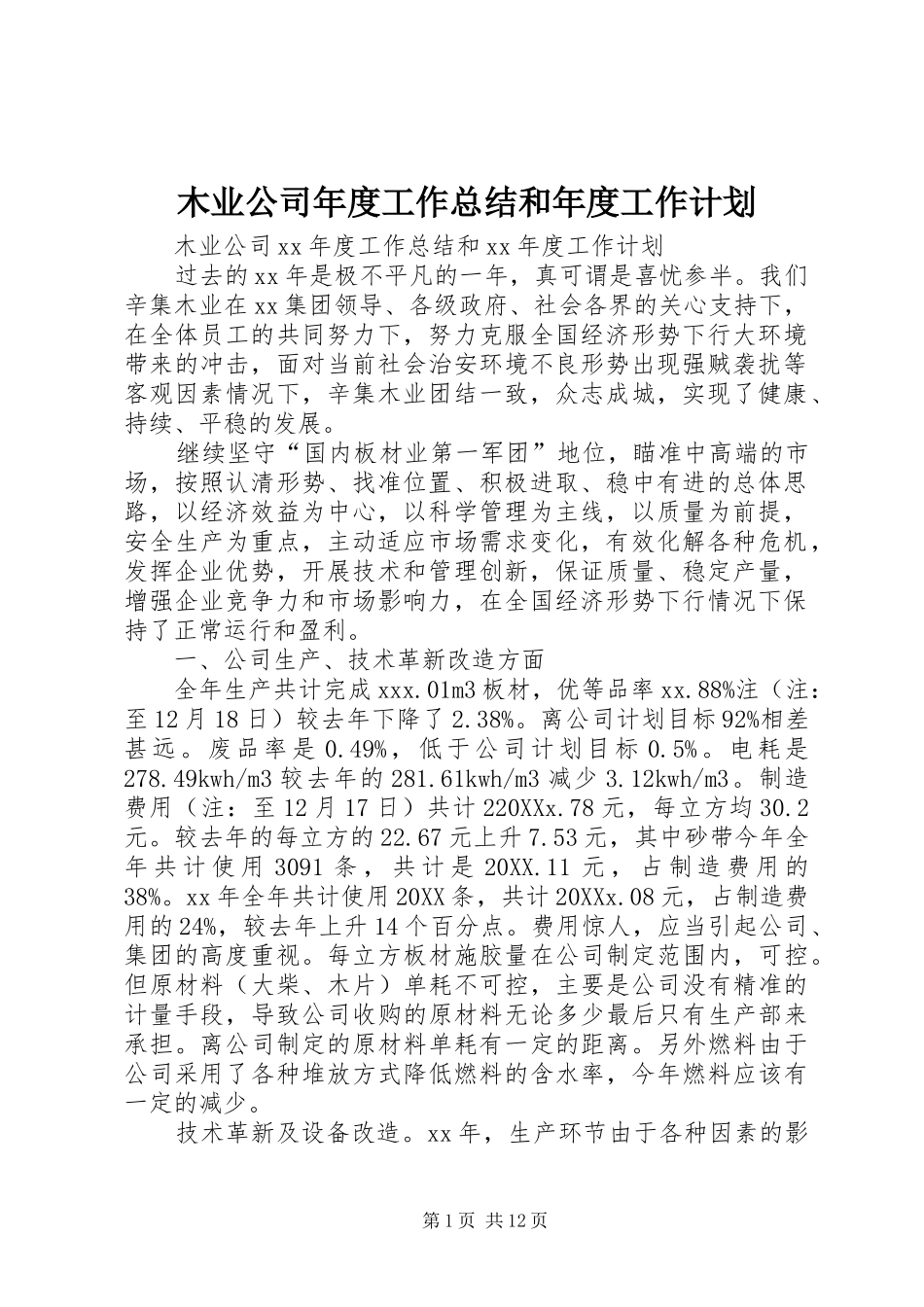 2024年木业公司年度工作总结和年度工作计划_第1页