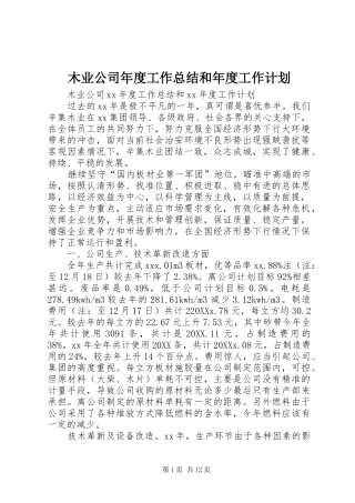 2024年木业公司年度工作总结和年度工作计划