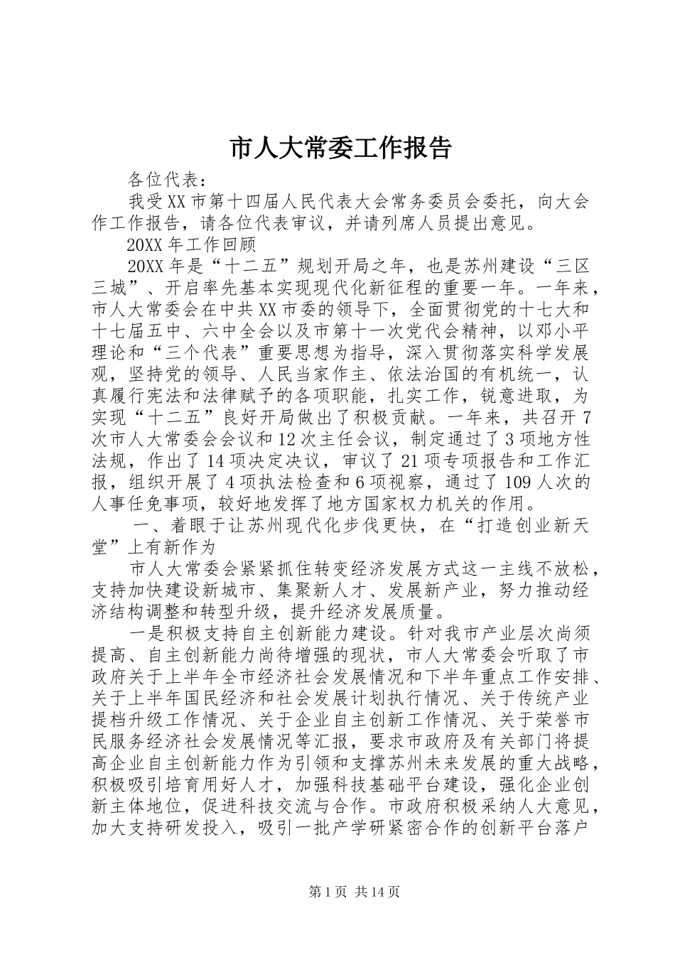 2024年市人大常委工作报告_第1页