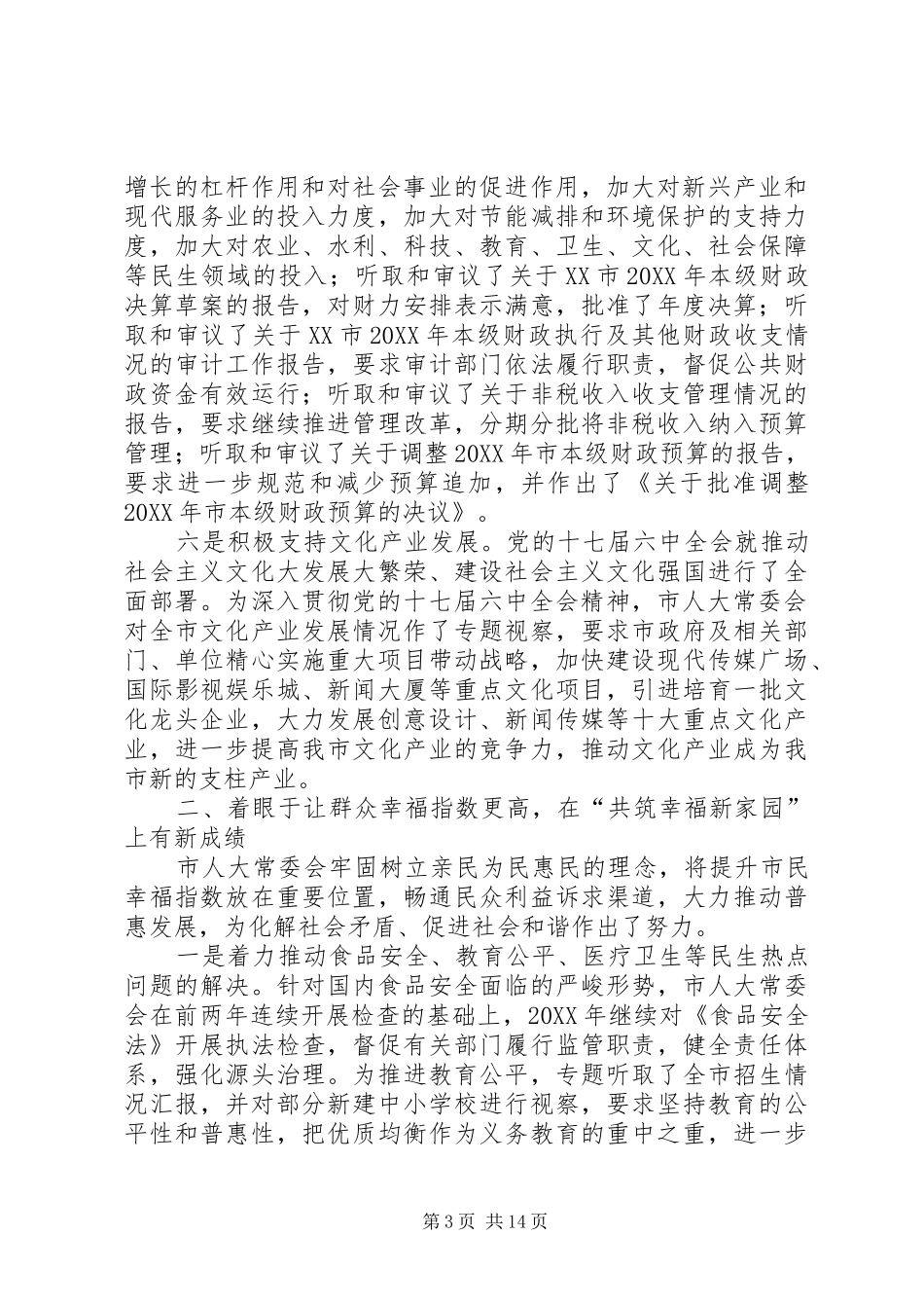 2024年市人大常委工作报告_第3页