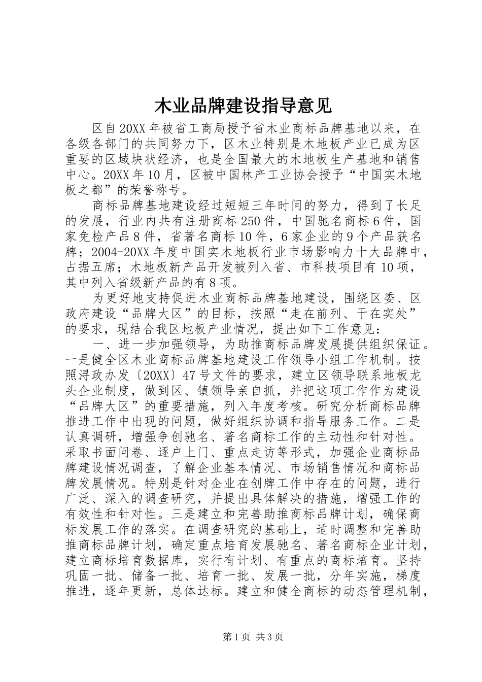2024年木业品牌建设指导意见_第1页