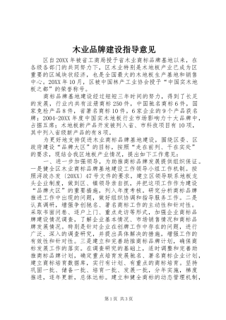 2024年木业品牌建设指导意见