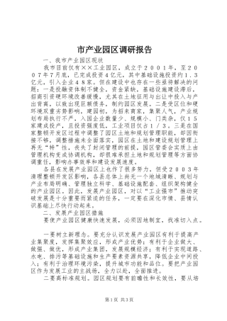 2024年市产业园区调研报告
