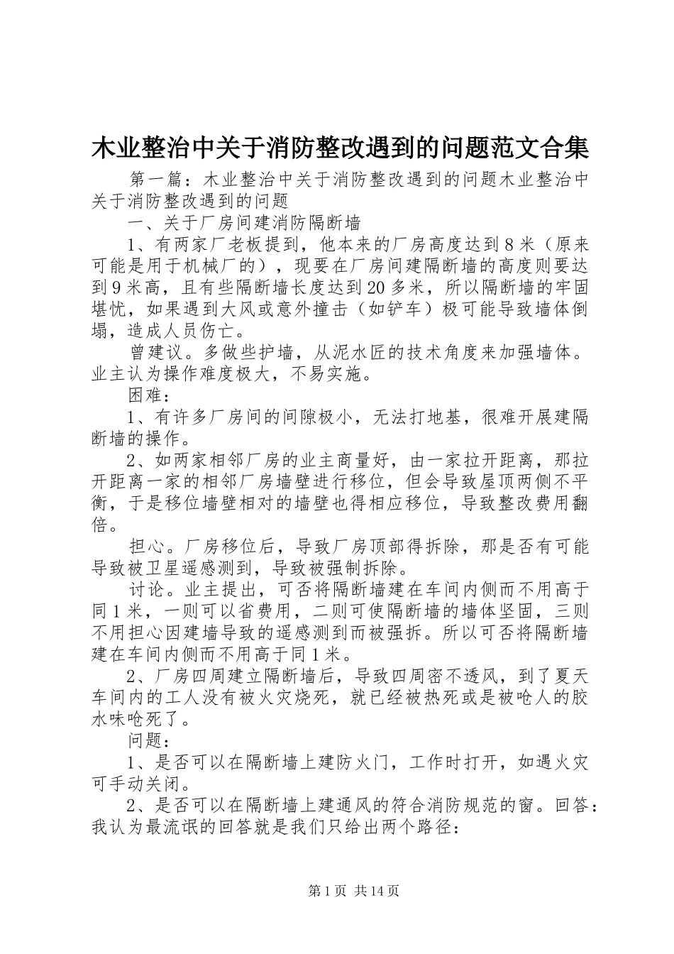 2024年木业整治中关于消防整改遇到的问题范文合集_第1页