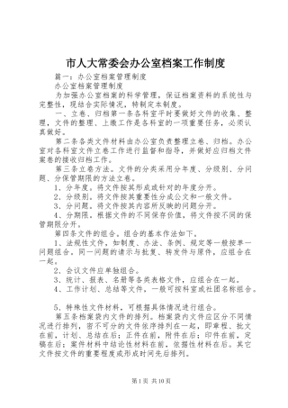 2024年市人大常委会办公室档案工作制度