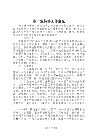 2024年市产业转移工作意见