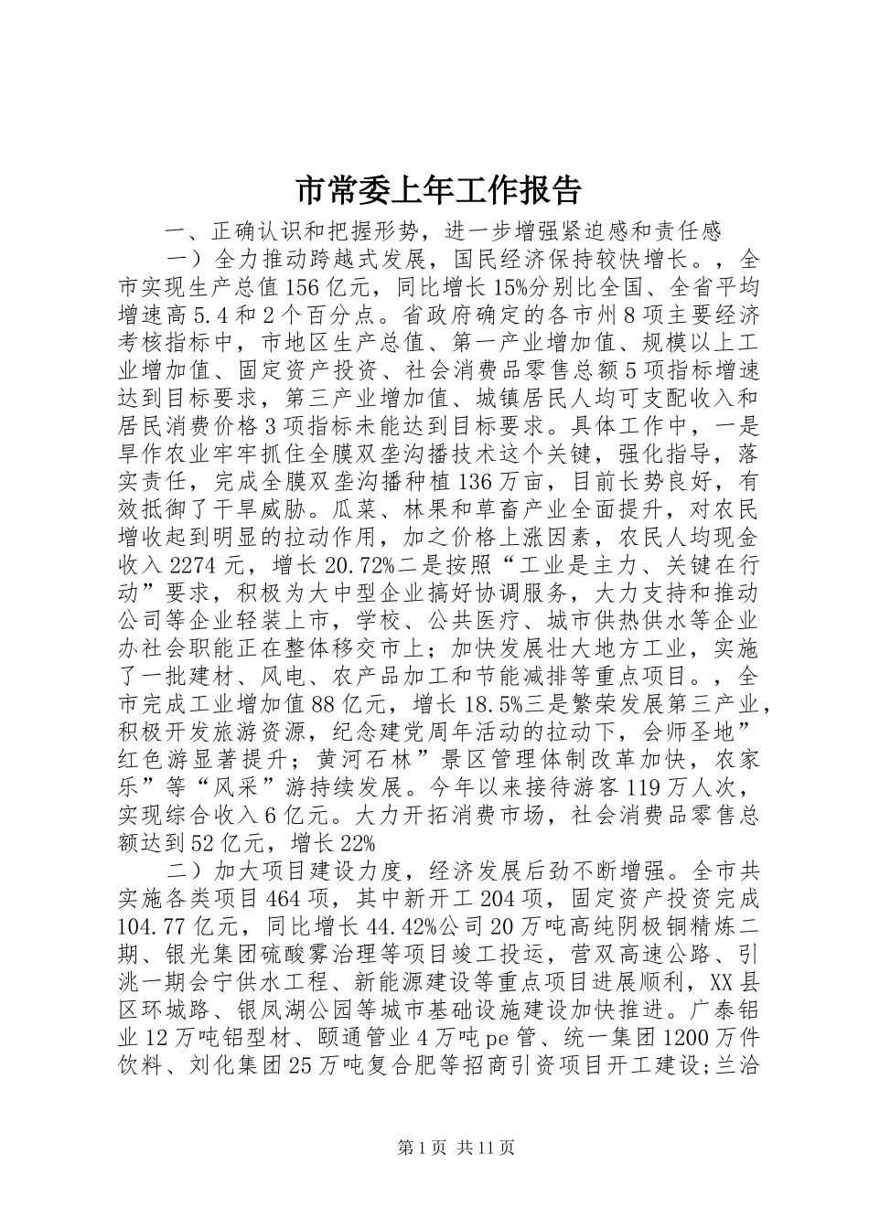2024年市常委上年工作报告_第1页