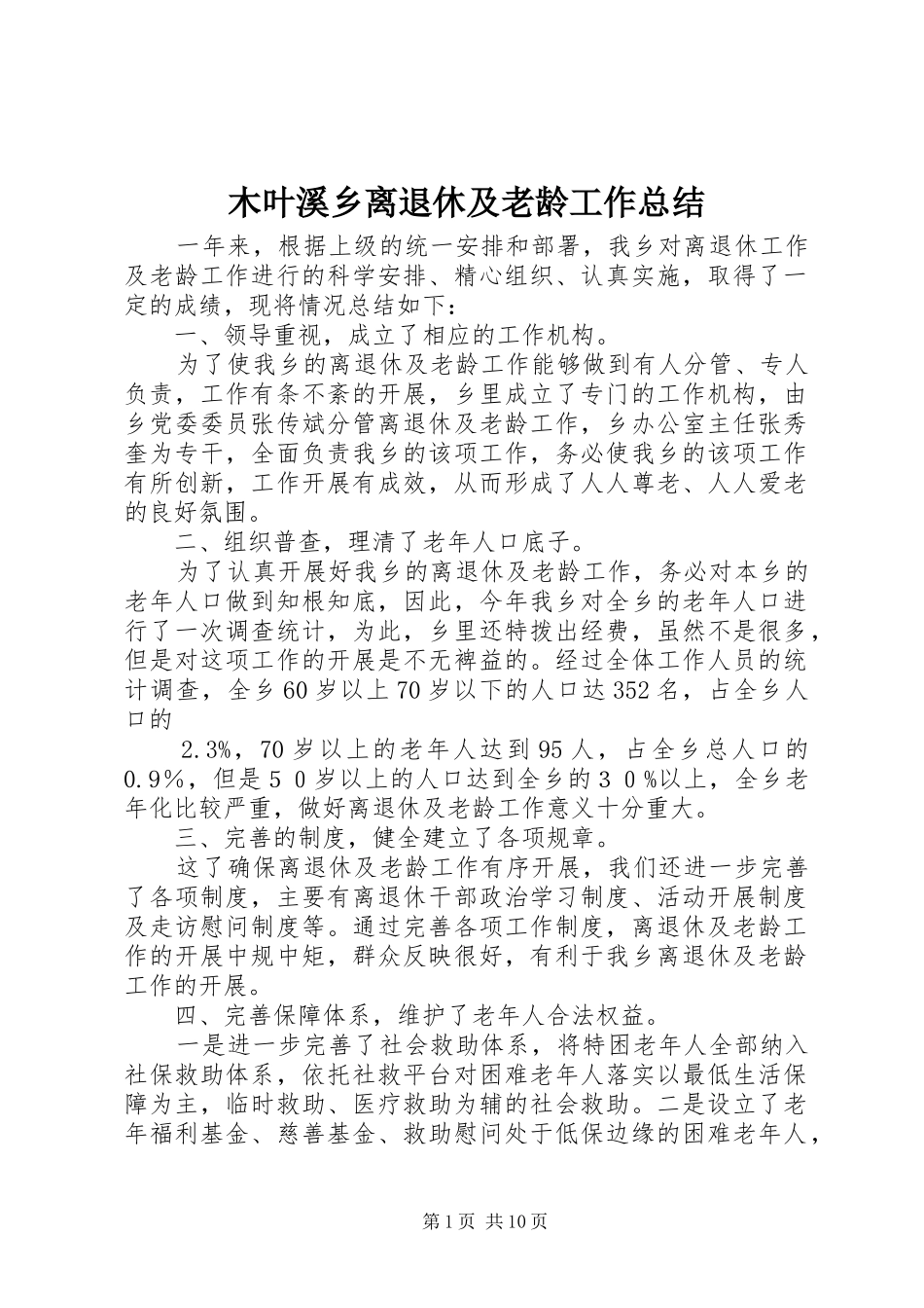 2024年木叶溪乡离退休及老龄工作总结_第1页