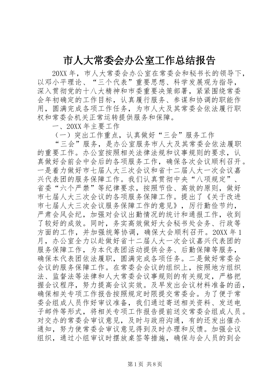 2024年市人大常委会办公室工作总结报告_第1页