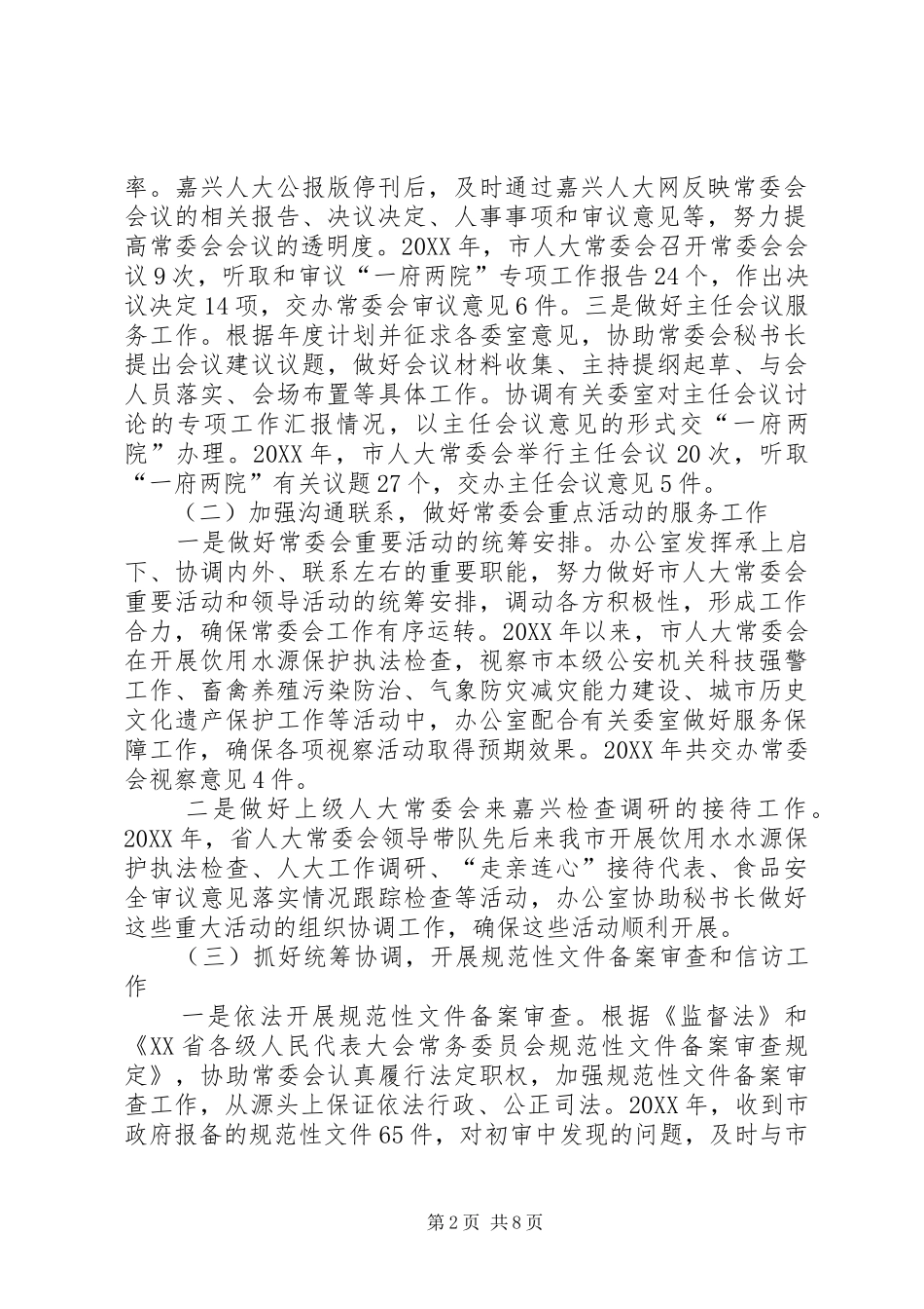 2024年市人大常委会办公室工作总结报告_第2页
