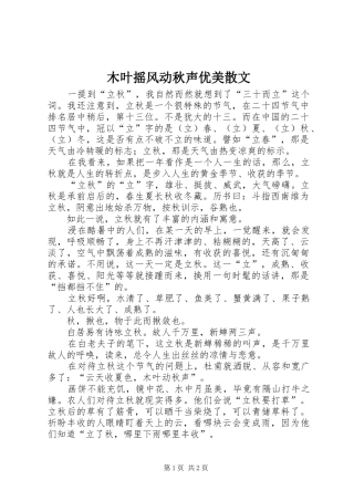 2024年木叶摇风动秋声优美散文