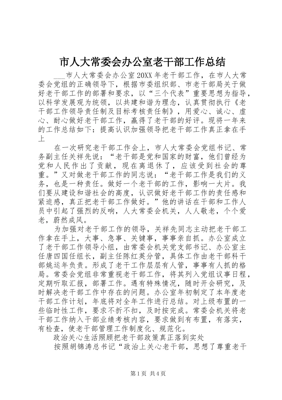 2024年市人大常委会办公室老干部工作总结_第1页