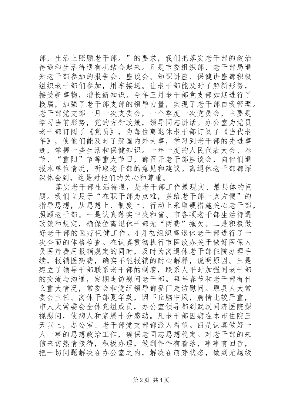 2024年市人大常委会办公室老干部工作总结_第2页