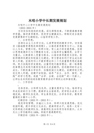 2024年木咱小学中长期发展规划