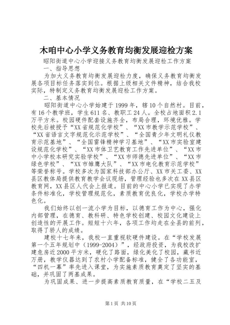 2024年木咱中心小学义务教育均衡发展迎检方案_第1页