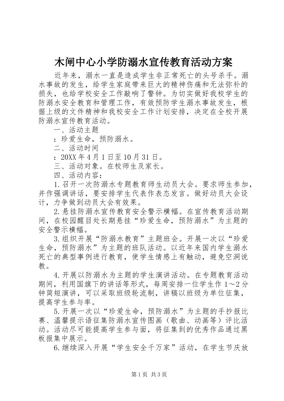 2024年木闸中心小学防溺水宣传教育活动方案_第1页