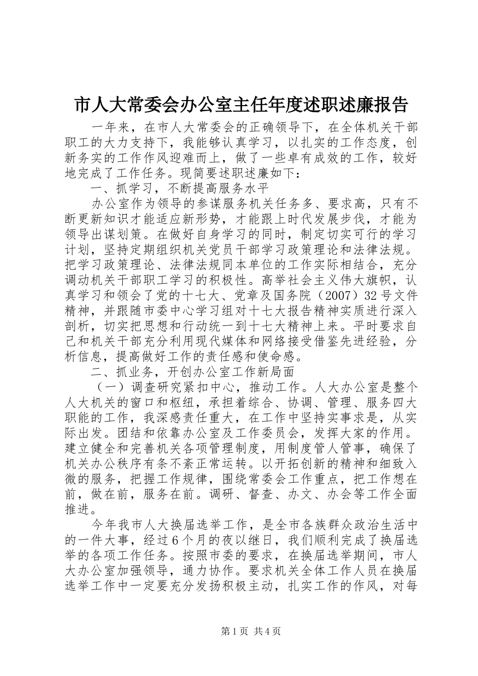 2024年市人大常委会办公室主任年度述职述廉报告_第1页