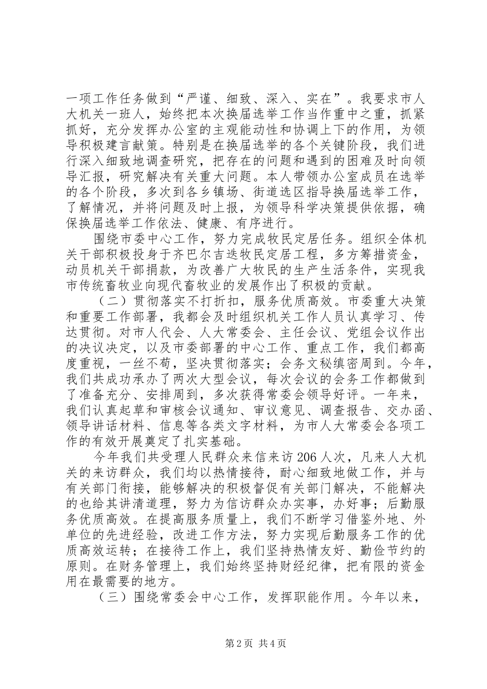 2024年市人大常委会办公室主任年度述职述廉报告_第2页