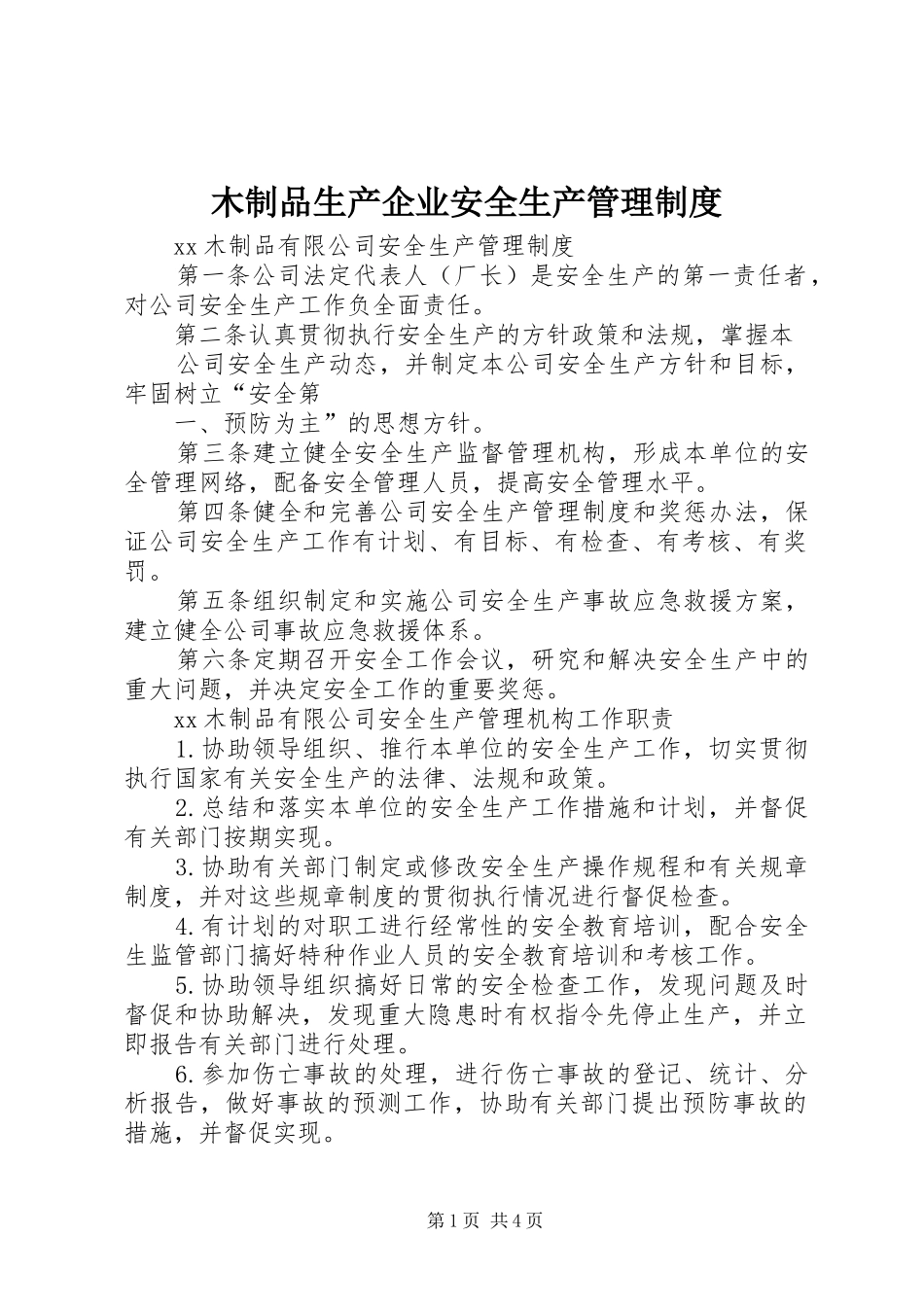 2024年木制品生产企业安全生产管理制度_第1页