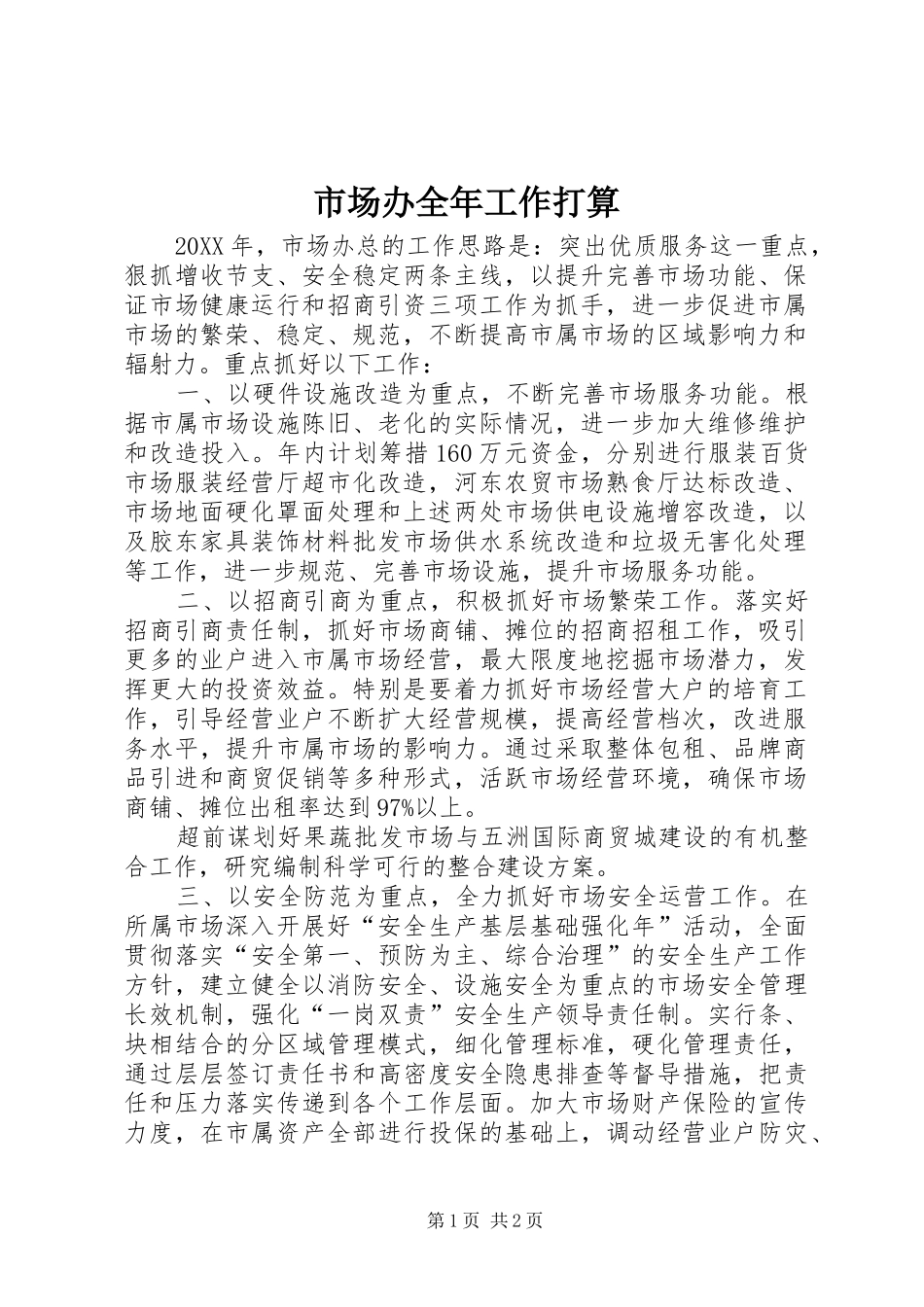 2024年市场办全年工作打算_第1页