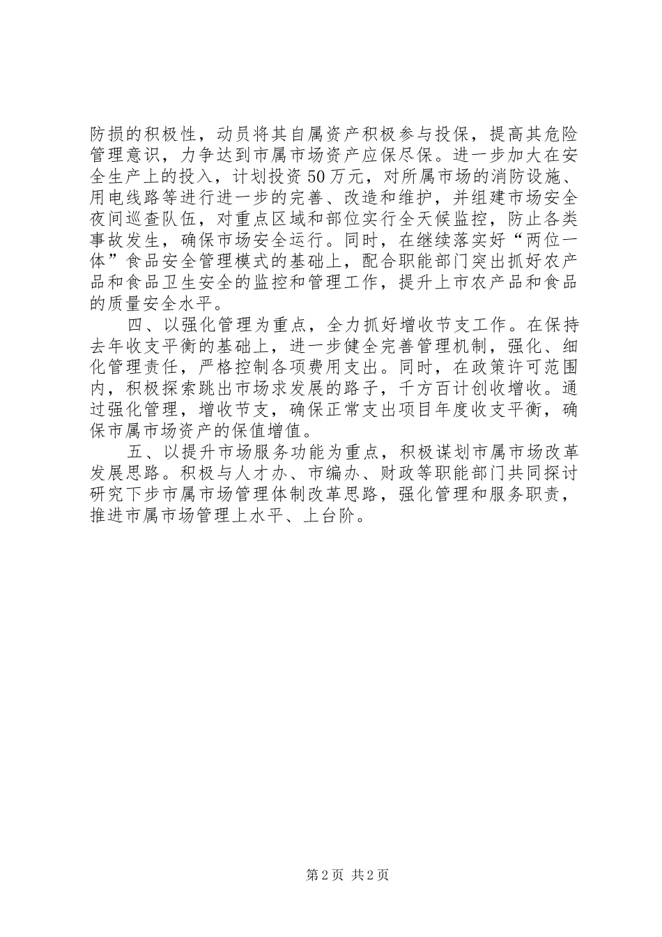 2024年市场办全年工作打算_第2页