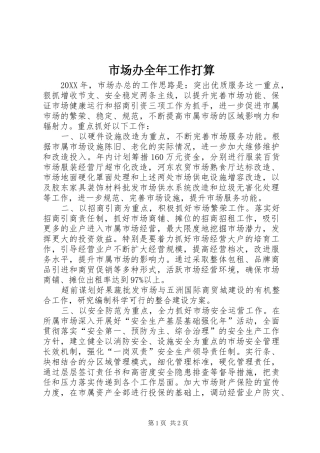 2024年市场办全年工作打算