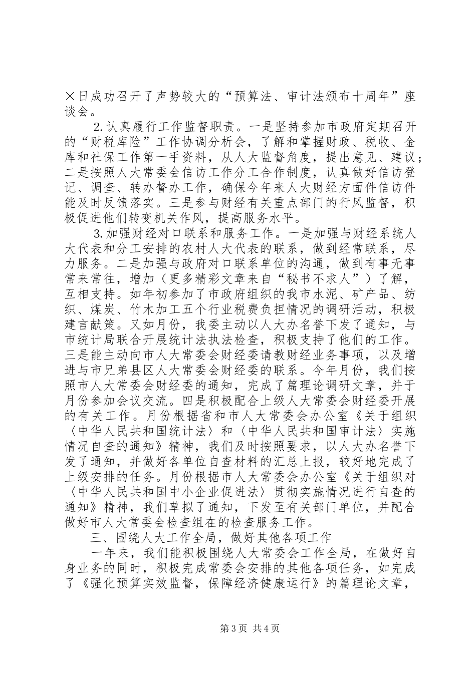 2024年市人大常委会财经委二年工作总结_第3页