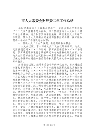 2024年市人大常委会财经委二年工作总结