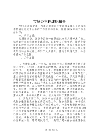 2024年市场办主任述职报告