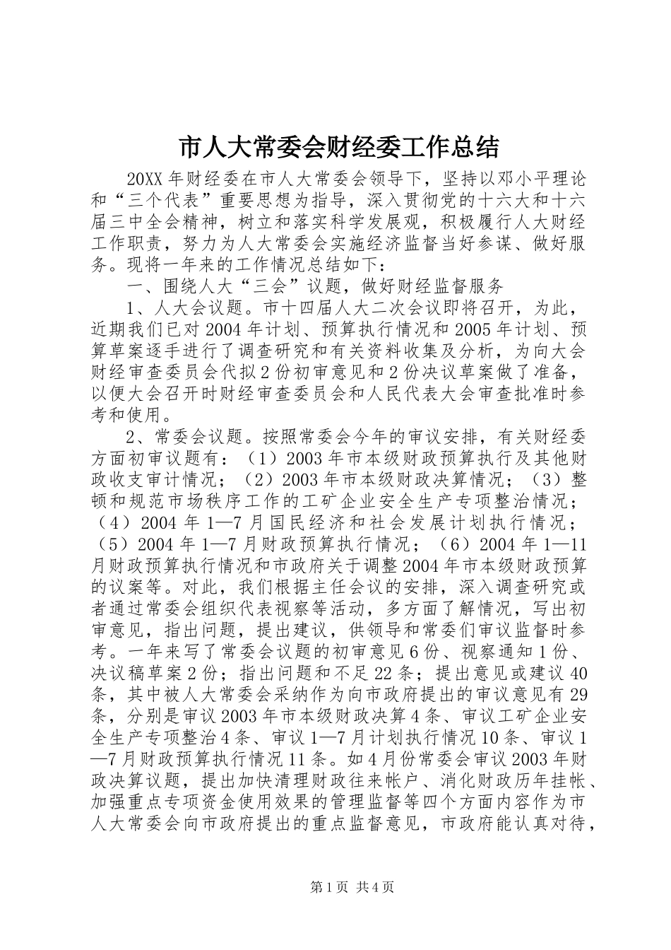 2024年市人大常委会财经委工作总结_第1页
