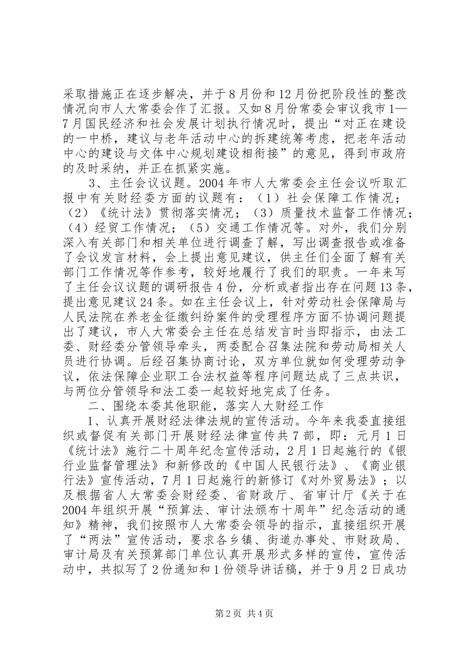 2024年市人大常委会财经委工作总结_第2页