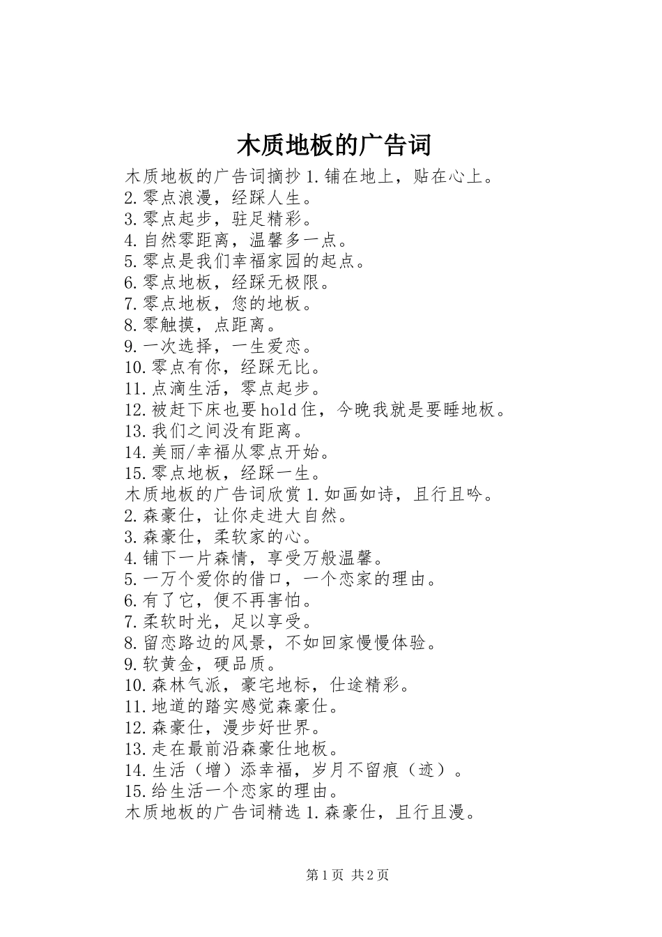 2024年木质地板的广告词_第1页