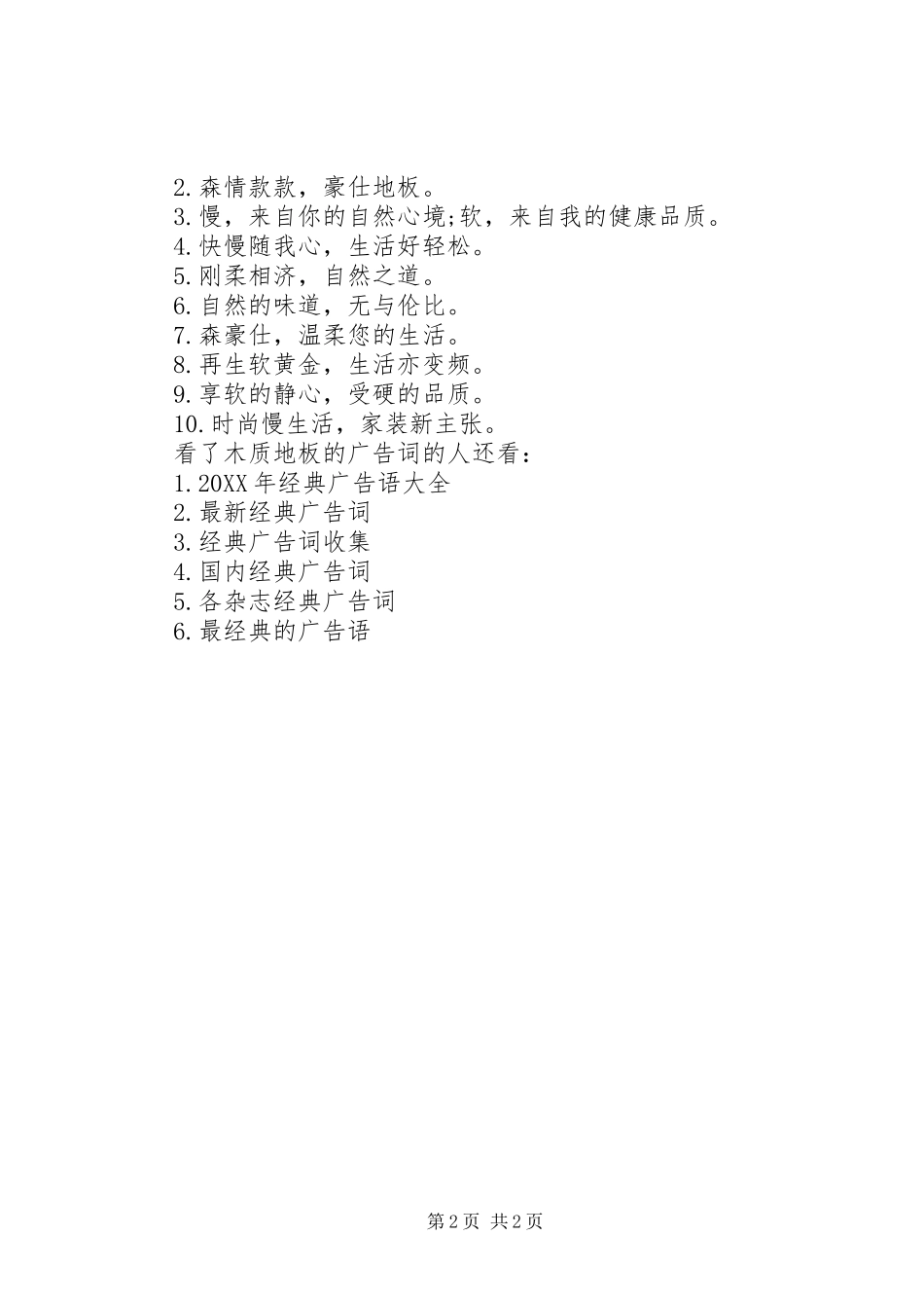 2024年木质地板的广告词_第2页