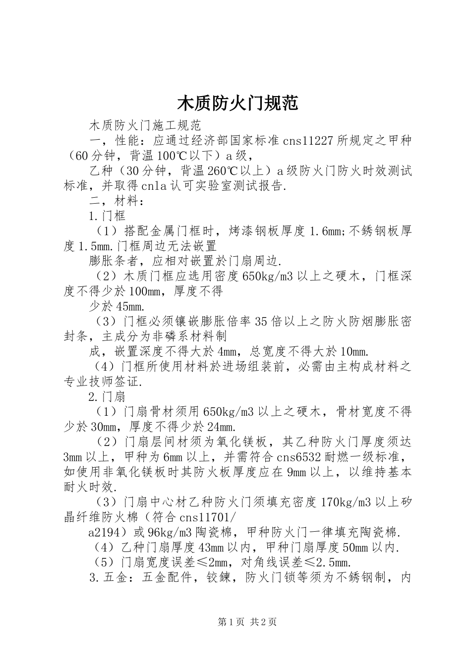 2024年木质防火门规范_第1页