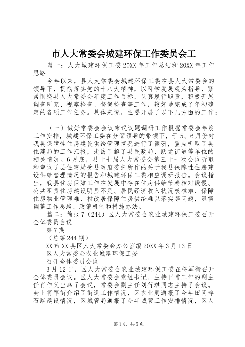 2024年市人大常委会城建环保工作委员会工_第1页