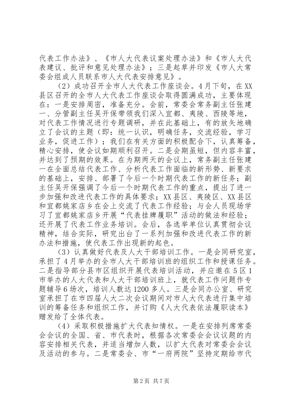 2024年市人大常委会代表选举联络人事任免工作委员会年度工作总结_第2页