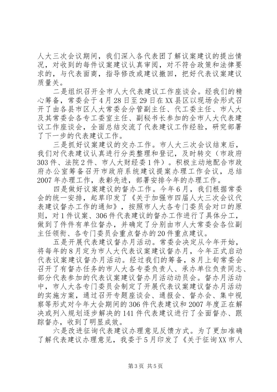 2024年市人大常委会代工委工作总结_第3页