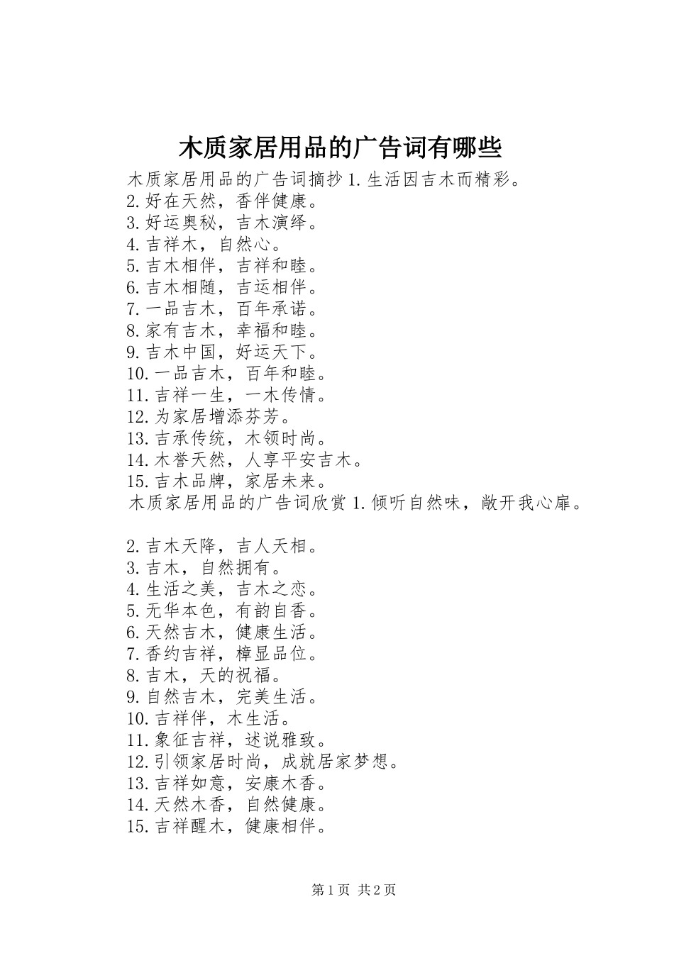 2024年木质家居用品的广告词有哪些_第1页