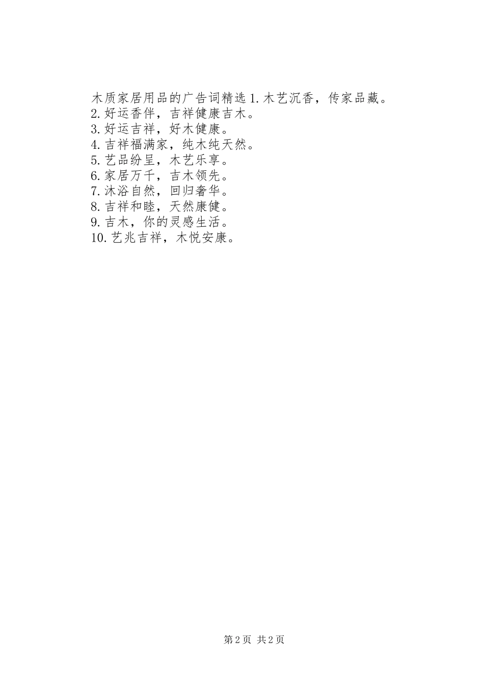 2024年木质家居用品的广告词有哪些_第2页