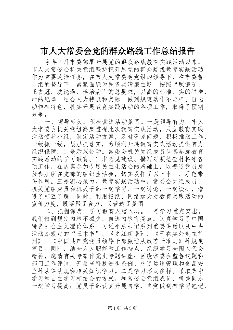 2024年市人大常委会党的群众路线工作总结报告_第1页