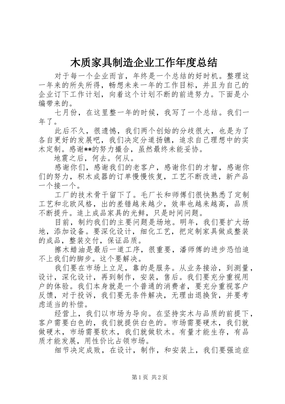 2024年木质家具制造企业工作年度总结_第1页
