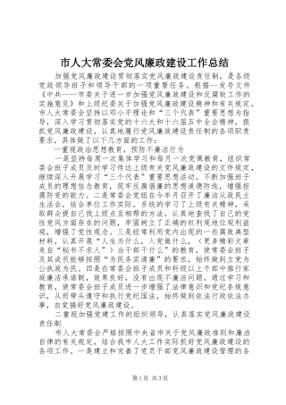 2024年市人大常委会党风廉政建设工作总结