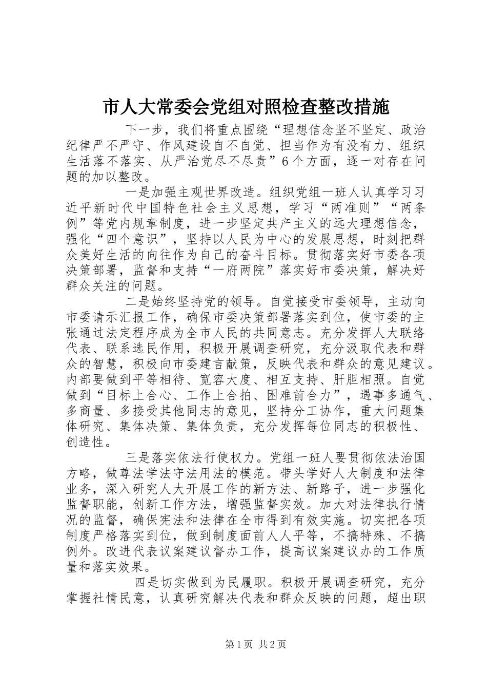 2024年市人大常委会党组对照检查整改措施_第1页